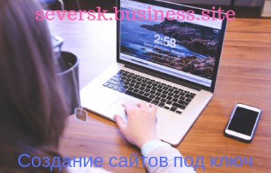 Фото компании  SEVERSK.BUSINESS.SITE 1