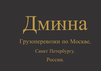 Фото компании  Дмиина 1