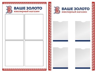 Подготовка информационных стендов для магазинов "Ваше золото", рекламное агентство "Бринус".