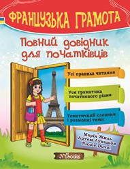 Правила читання, граматика, тематичний словник і розмовні теми французької мови в одній книзі! Унікальний довідник для початківців вивчення французької самостійно.