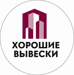 Фото компании ООО Хорошие вывески 1