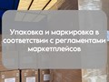 Фото компании  Фулфилмент МаркетПАК58 2