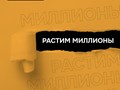 Помогаем бизнесу расти