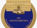 Фото компании ГБУ Автохозяйство 1