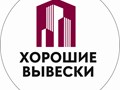 Фото компании ООО Хорошие вывески 1