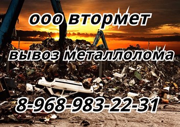 Прием, демонтаж и вывоз металлолома. 8-968-983-22-31