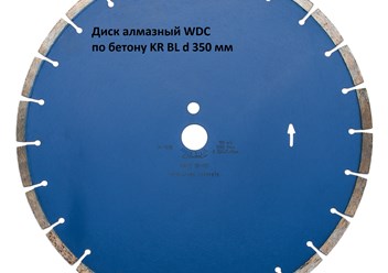 Диск алмазный WDC по бетону KR BL-350. Производитель KERN, Германия.