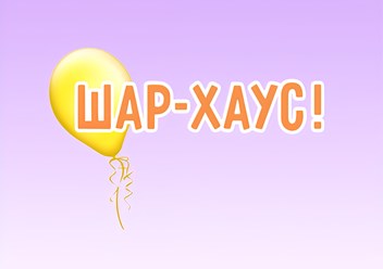 Фото компании ООО Шар Хаус 1