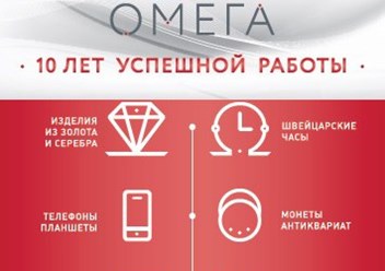 Фото компании ООО Ломбард "Омега +" 1