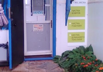 Фото компании ООО "Эко-Чистка" 1