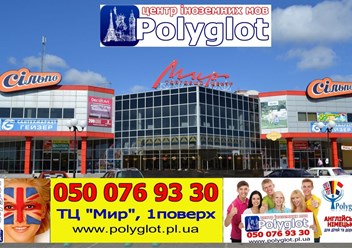 Фото компании PLC POLYGLOT языковой центр. Курсы английского языка в Полтаве. 2