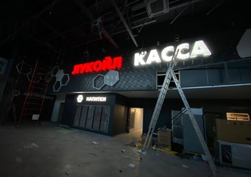 Световые объёмные буквы, оформление стен панелями из композита на АЗС Лукойл