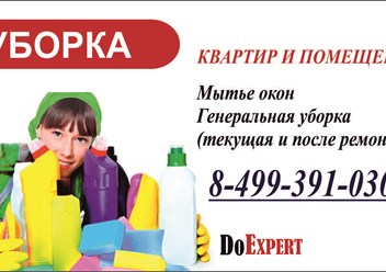 Уборка Квартир и помещений http://doexpert.ru/page/Cleaning.html