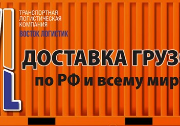 Фото компании ООО ТЛК Восток Логистик 1