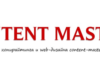Студия копирайтинга и web-дизайна content-master.org