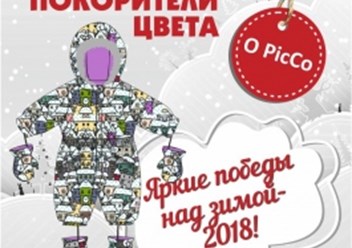 Детская верхняя одежда сезон ОСЕНЬ/ЗИМА 2017-2018
Подробности: http://www.picco-kids.ru/catalog/verxnyaya-odezhda-zima-2017-2018/