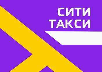 Фото компании ООО Сити Такси 2