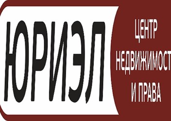 Фото компании ООО Центр недвижимости и права "ЮРИЭЛ" 2