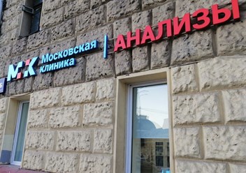 Фото компании  Московская клиника на Павелецкой 1