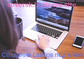 Фото компании  SEVERSK.BUSINESS.SITE 1