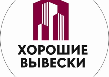 Фото компании ООО Хорошие вывески 1