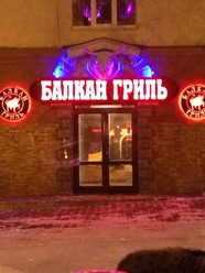 Фото компании  Балкан-Гриль, ресторан 43