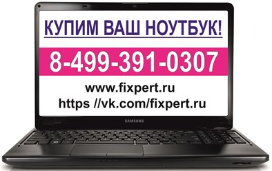 Купим Ваш Ноутбук https://vk.com/fixpert http://doexpert.ru/page/salenotebok.html
