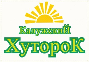 Фото компании ООО Калужский Хуторок 8