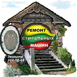 Ремонтируем стиральные машины. Звоните 244-00-44