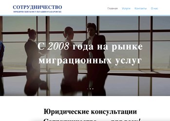 Создание сайта компании по миграции иностранцев в Хабаровске от Студии Роста