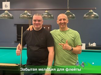 Виртуозы кия и шара_https://youtu.be/WvxPf6IydqQ