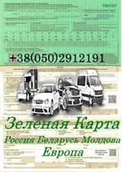 Зеленая карта на авто для выезда за пределы Украины