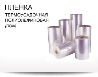 Термоусадочная пленка ПОФ   12,15,19,23, мкм
