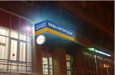 Ортопедические товары в Куркино