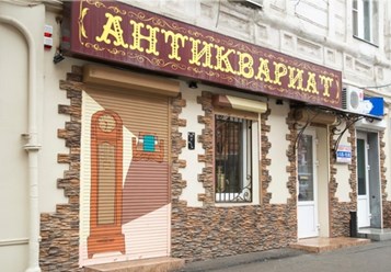Фото компании ООО Антикварный магазин "Русский век" 1