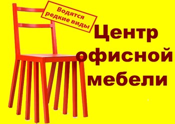 Центр офисной мебели приглашает Вас в свой салон! Мы являемся официальными дилерами многих мебельных компаний — лидеров рынка офисной мебели. Работаем на рынке уже более 17 лет, поэтому знаем, как реш