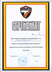 Сертификат веломастерской TWITTER