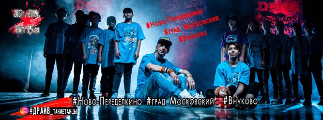 Танцы в Ново-Переделкино, Солнцево, Внуково, г.Московский. Школа танцев ДРАЙВ. 8-916-956-34-13