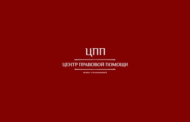 Фото компании ИП Центр правовой помощи Ирины Стрельниковой 1