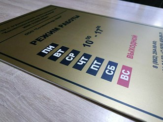 Табличка на ПВХ с нанесением золотой пленки Сочи