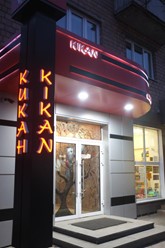 Фото компании  Кикан, суши-кафе 3