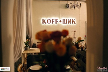 Фото компании  KOFF-ШИК 10