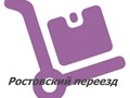 Ростовский переезд! Наша компания занимается переездом квартир, офисов по городу Ростову-на-Дону, области и Югу России, а также близлежащим регионам.