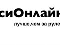 Фото компании ООО Такси Онлайн 1