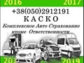 каско полное страхование авто от всевозможных рисков