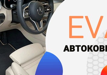 Фото компании  Autoproducts - автоковрики EVA на заказ 1