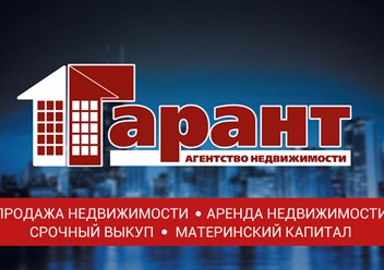 Агентство недвижимости &#171;Гарант&#187; - ваш надёжный партнёр на рынке недвижимости!
www.агентство-гарант.рф