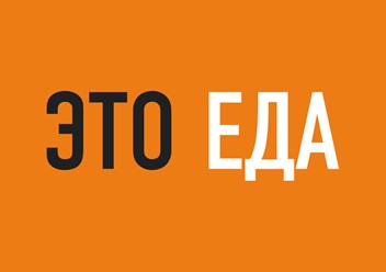 Фото компании ООО Это Еда 1