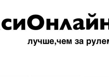 Фото компании ООО Такси Онлайн 1