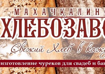 Фото компании ООО Хлебозавод 6 3